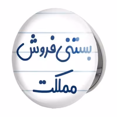 آینه جیبی خندالو طرح بستنی فروش مملکت مدل تاشو کد 7855