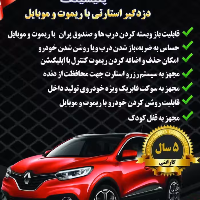 دزدگیر  ماشین پلیسینگ(استارتی با موبایل وریموت) مخصوص پژو 