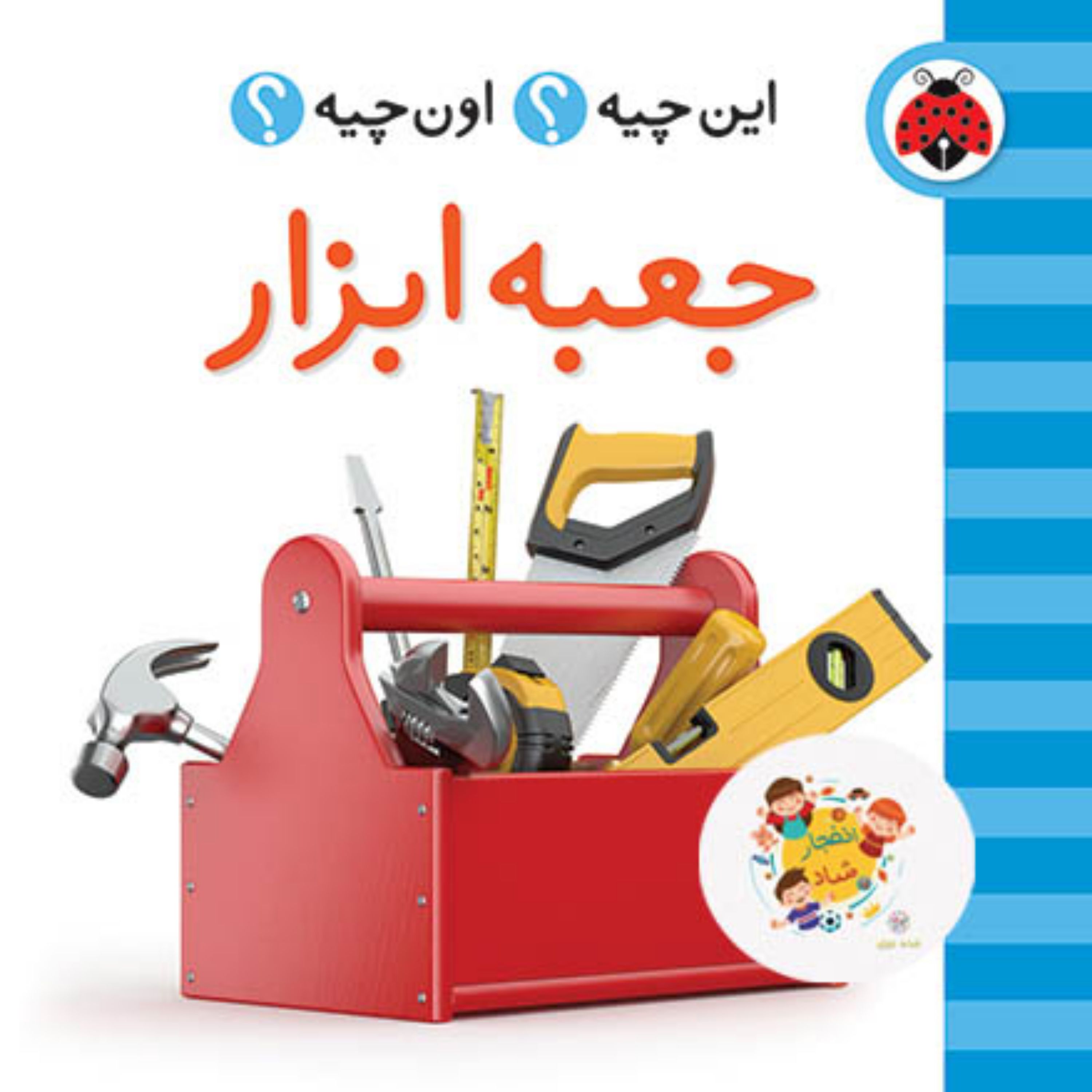 کتاب این چیه اون چیه (جعبه ابزار) (2زبانه)