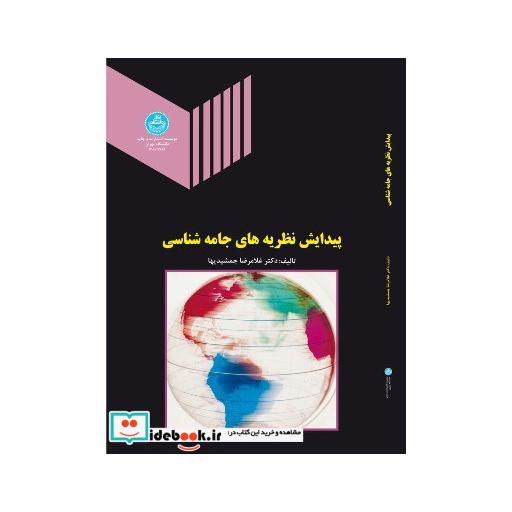کتاب پیدایش نظریه های جامعه شناسی 2669 اثر غلامرضا جمشیدیها