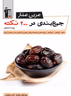 عربی عمار جمع بندی در 200 نکته قلم چی | چی بخونم