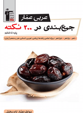 عربی عمار جمع بندی در 200 نکته قلم چی | چی بخونم