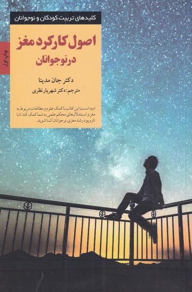 کتاب اصول کارکرد مغز در نوجوانان از کلیدهای تربیت کودکان و نوجوانان