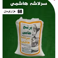 برنج سرلاشه هاشمی حامی