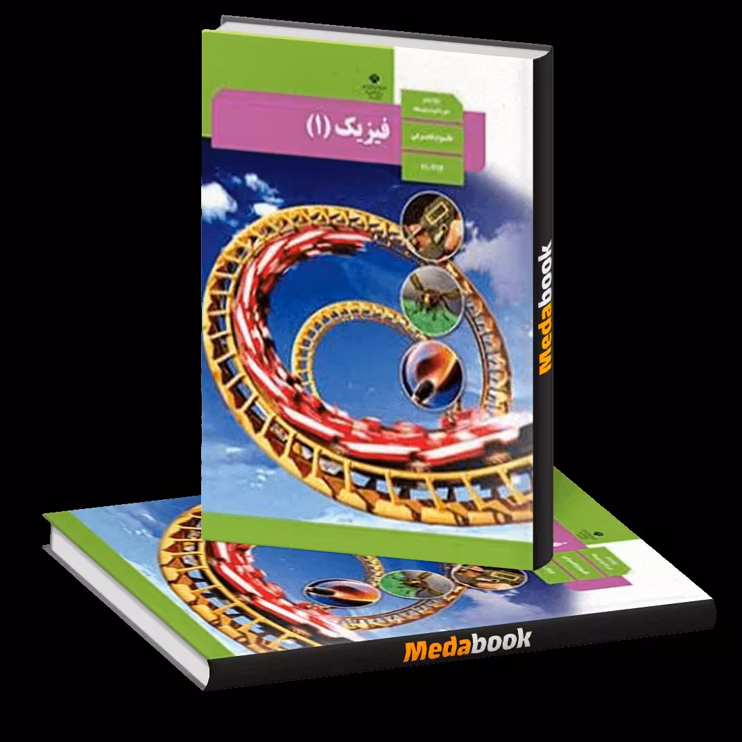 کتاب درسی فیزیک یک تجربی  چاپ 1401
