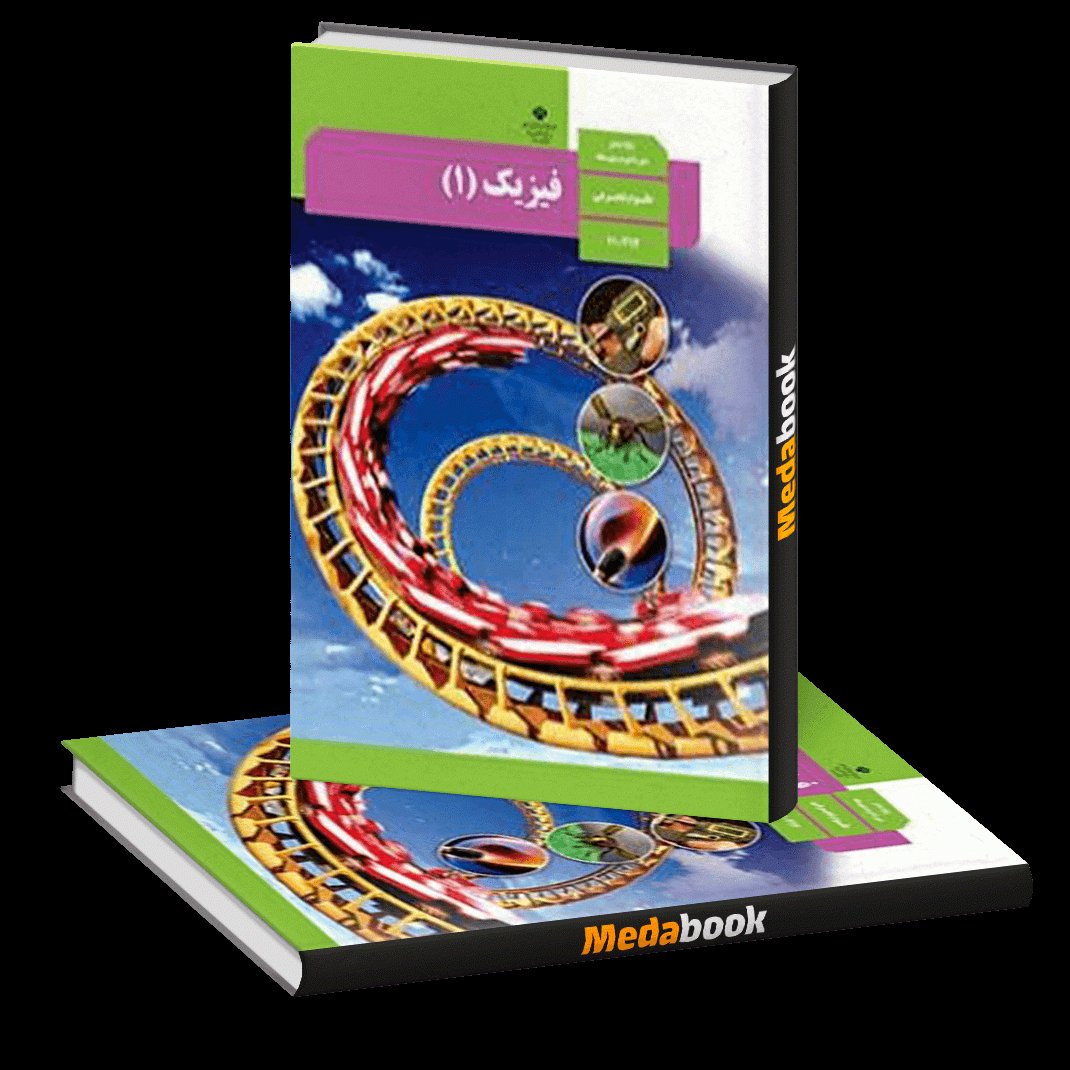 کتاب درسی فیزیک یک تجربی چاپ 1401