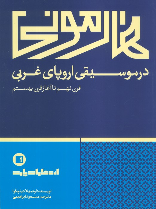 هارمونی در موسیقی اروپای غربی (قرن نهم تا آغاز قرن بیستم) - ناشربوک | خرید آنلاین کتاب