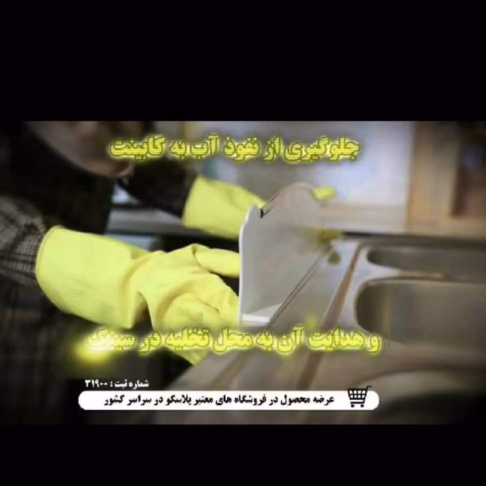 آبگیر سینک(جلوگیری از خیس شدن لباس)