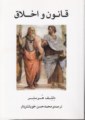خرید کتاب قانون و اخلاق — کتابسرای طه
