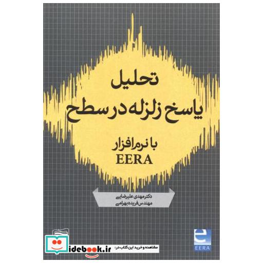 کتاب تحلیل پاسخ زلزله در سطح با نرم افزار EERA اثر مهدی علیرضایی