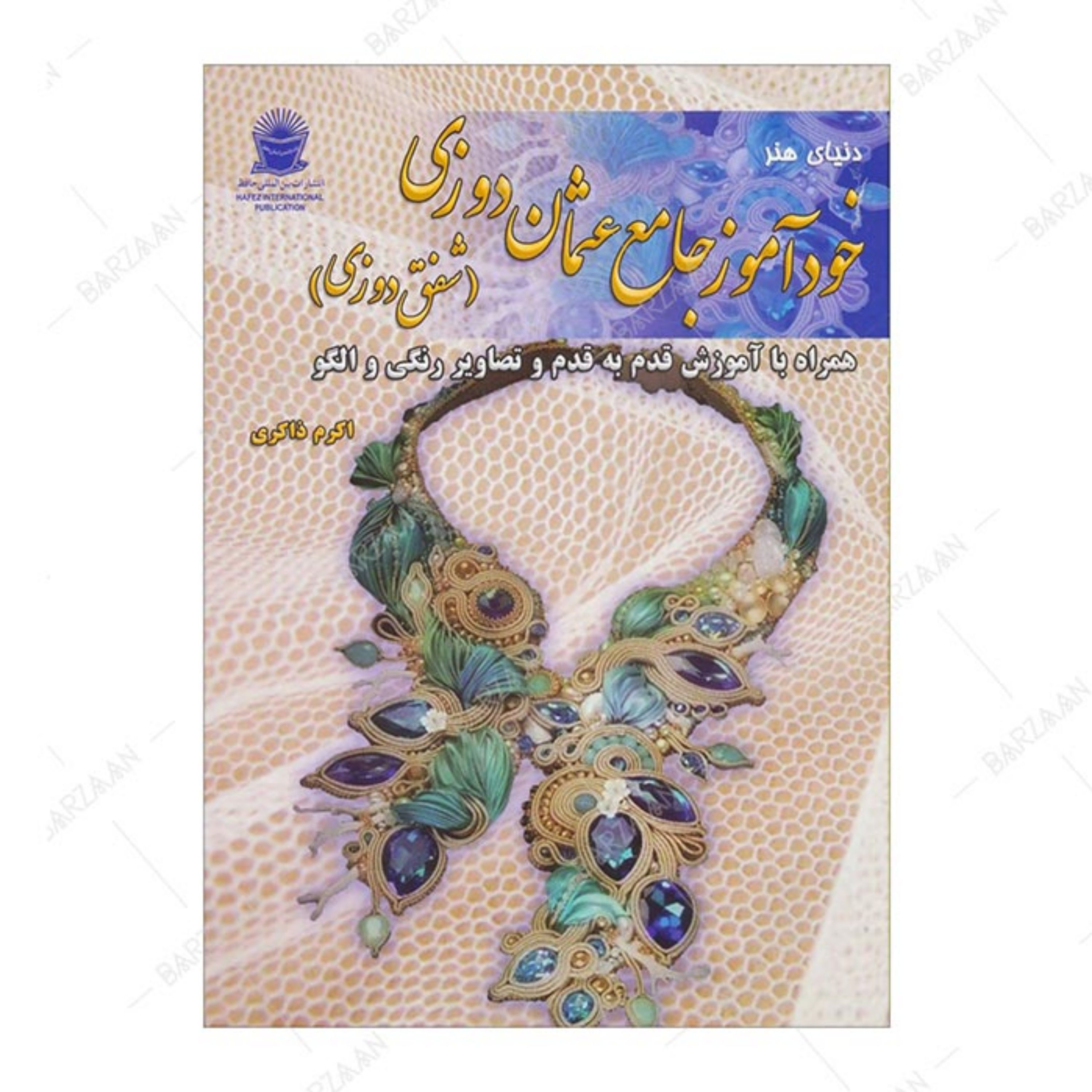 کتاب خودآموز جامع عثمان دوزی (شفق دوزی)