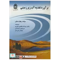 برآورد تغذیه آب زیرزمینی