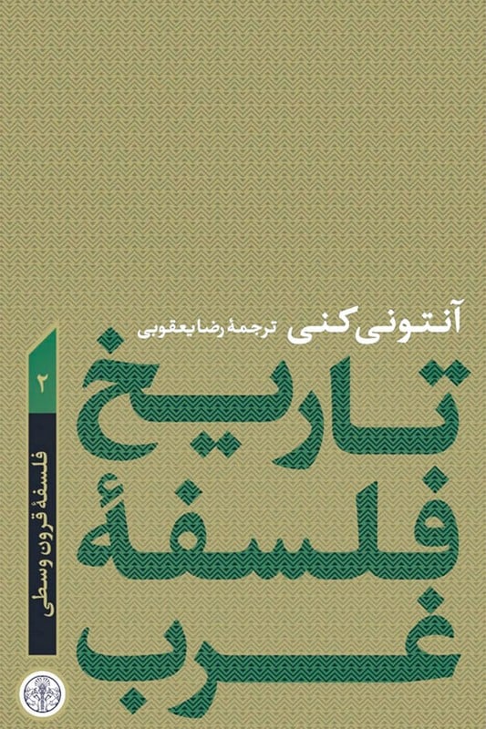 کتاب تاریخ فلسفه غرب جلد 2