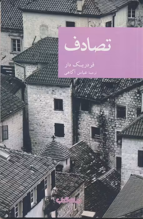 تصادف - ناشربوک | خرید آنلاین کتاب