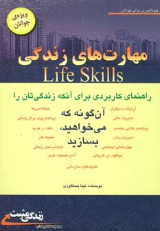 کتاب مهارت های زندگی ویژه جوانان