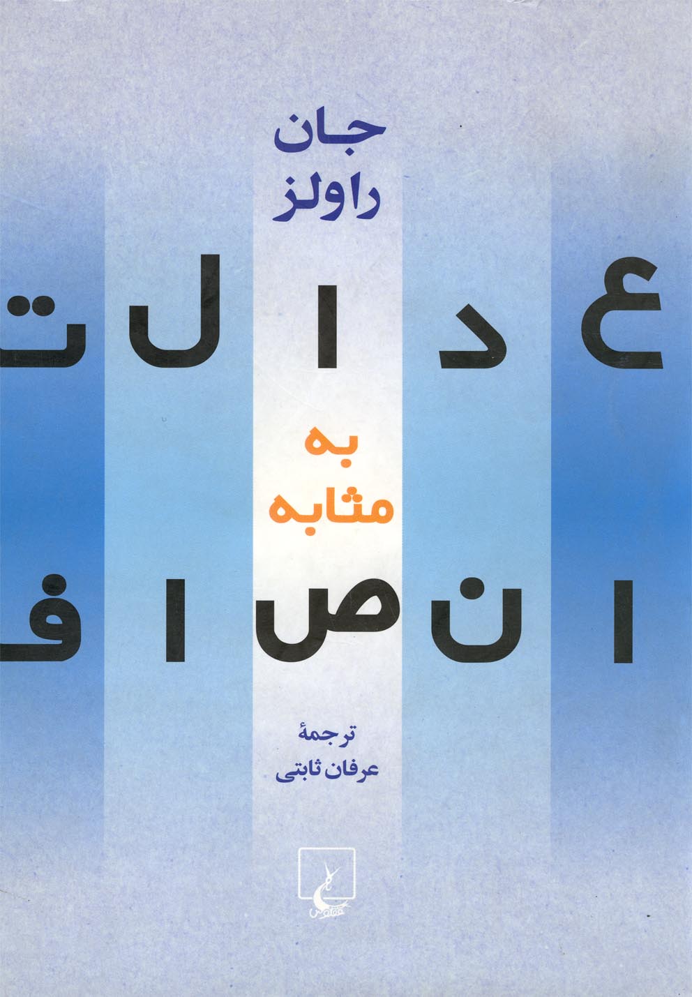 کتاب عدالت به مثابه انصاف اثر جان راولز
