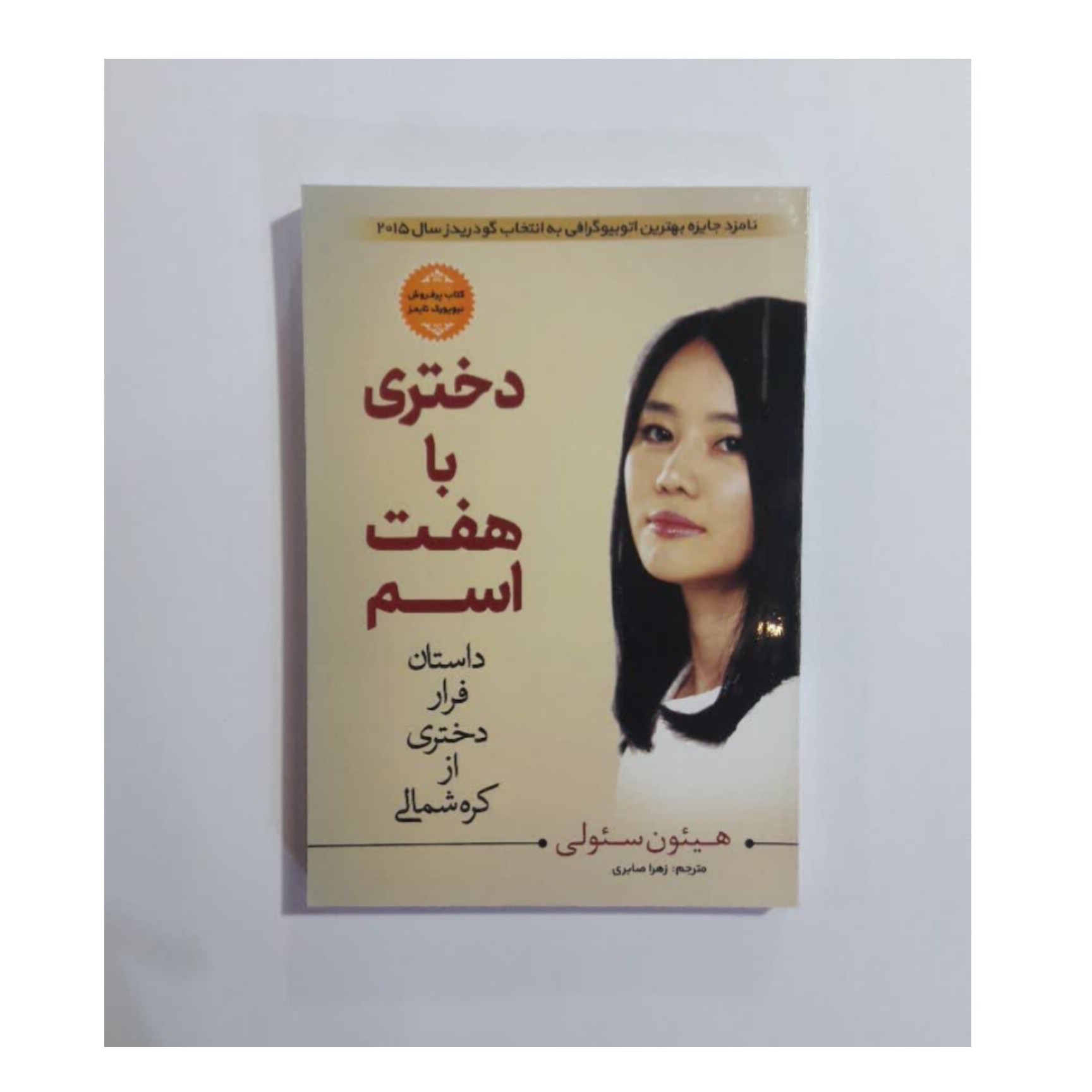 کتاب دختری با هفت اسم اثر  هیئون سئو لی
