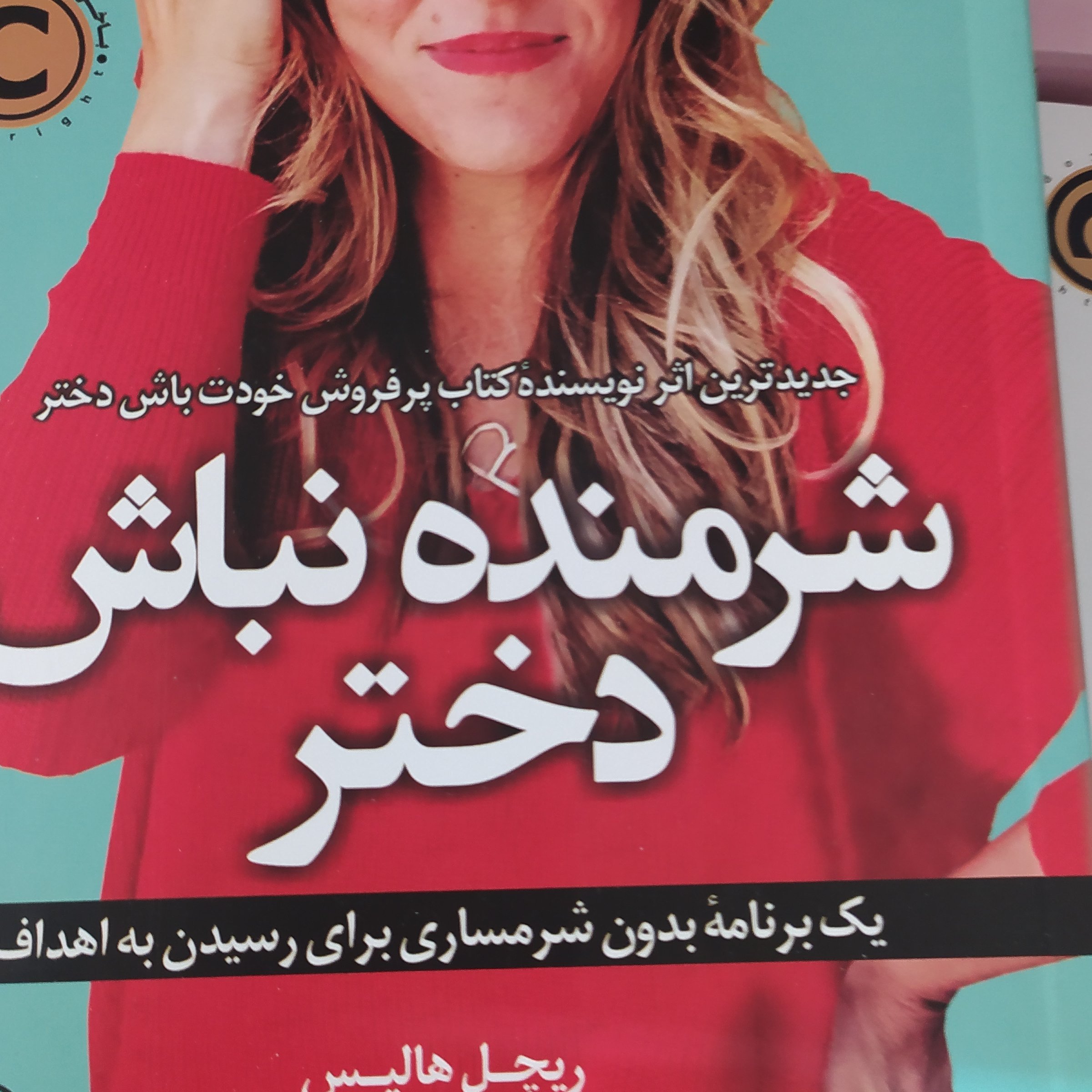 روانشناسی شرمنده نباش دختر