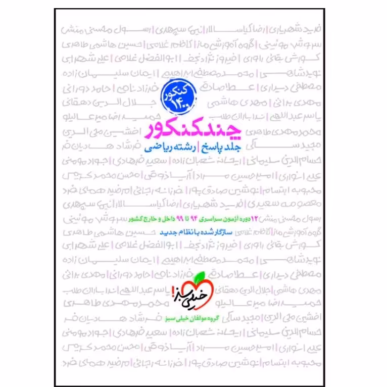 کتاب چند کنکور جامع رشته ریاضی جلد دوم پاسخنامه تشریحی ویژه کنکور 1403 انتشارات