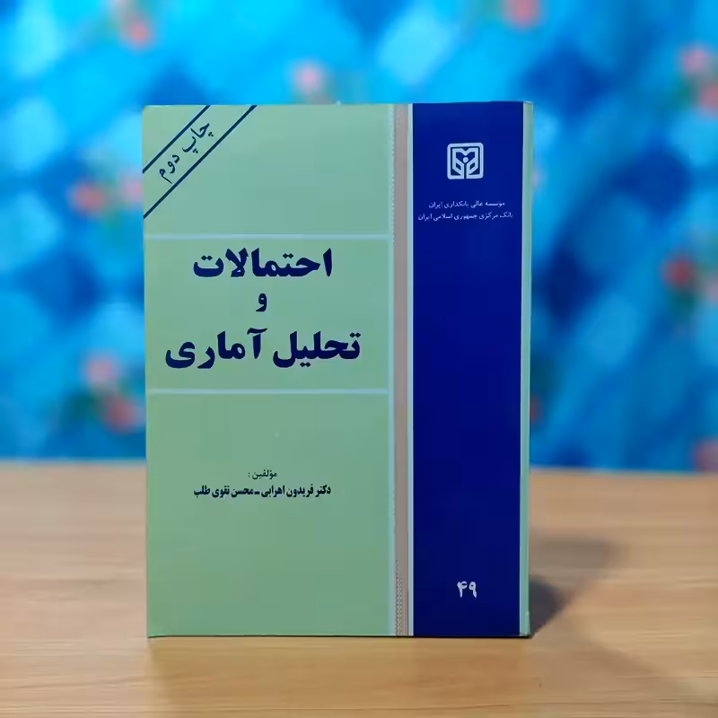 احتمالات و تحلیل آماری محسن تقوی طلب انتشارات بانکداری ایران بانک مرکزی جمهوری اسلامی ایران