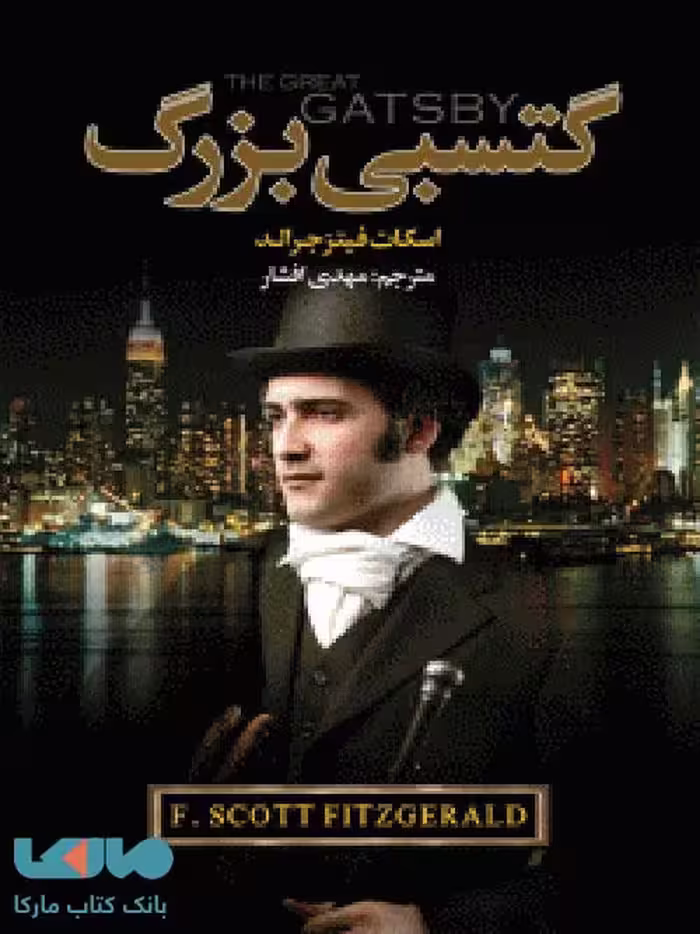 گتسبی بزرگ نشر مجید