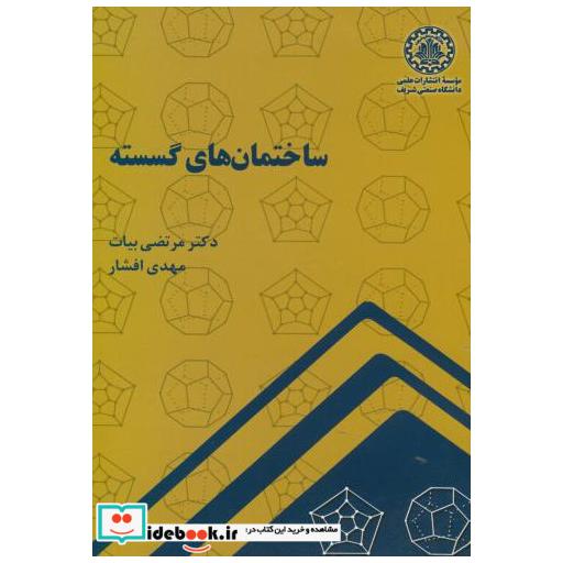 کتاب ساختمان های گسسته اثر مرتضی بیات