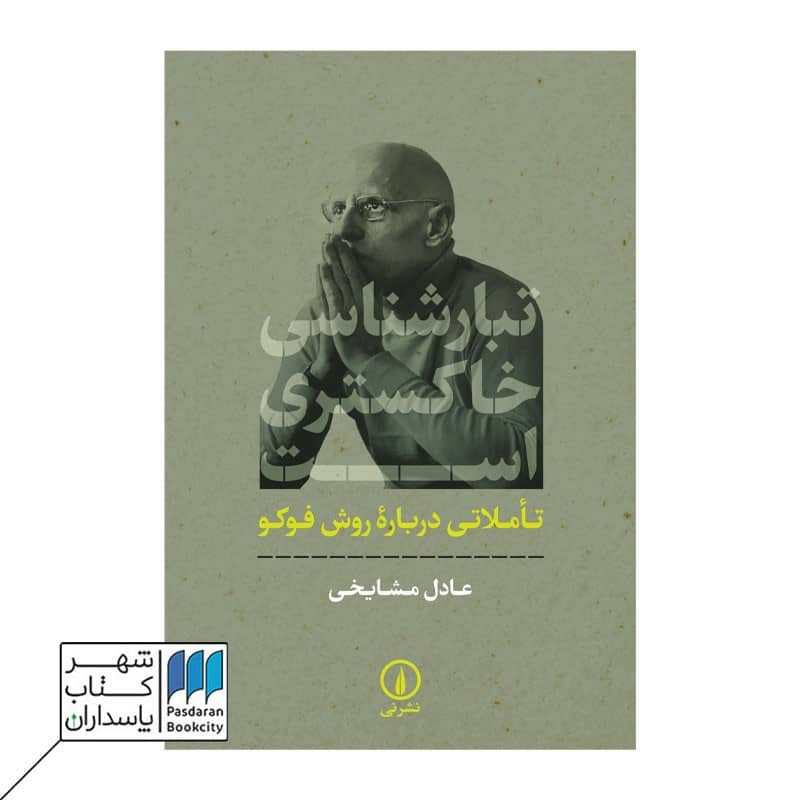 کتاب تبارشناسی خاکستری است تأملاتی درباره روش فوکو