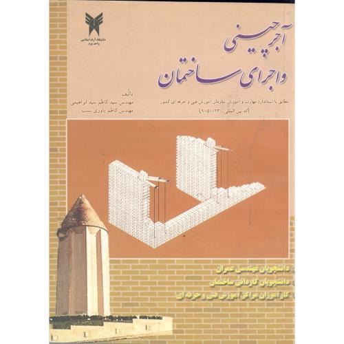 کتاب آجرچینی و اجرای ساختمان