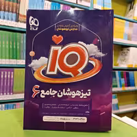 کتاب جامع تیزهوشان IQ ششم گاج 