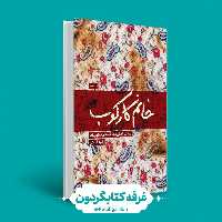 کتاب خانم کارکوب (نشر شهید کاظمی) کتابگردون