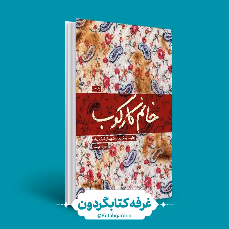 کتاب خانم کارکوب (نشر شهید کاظمی) کتابگردون