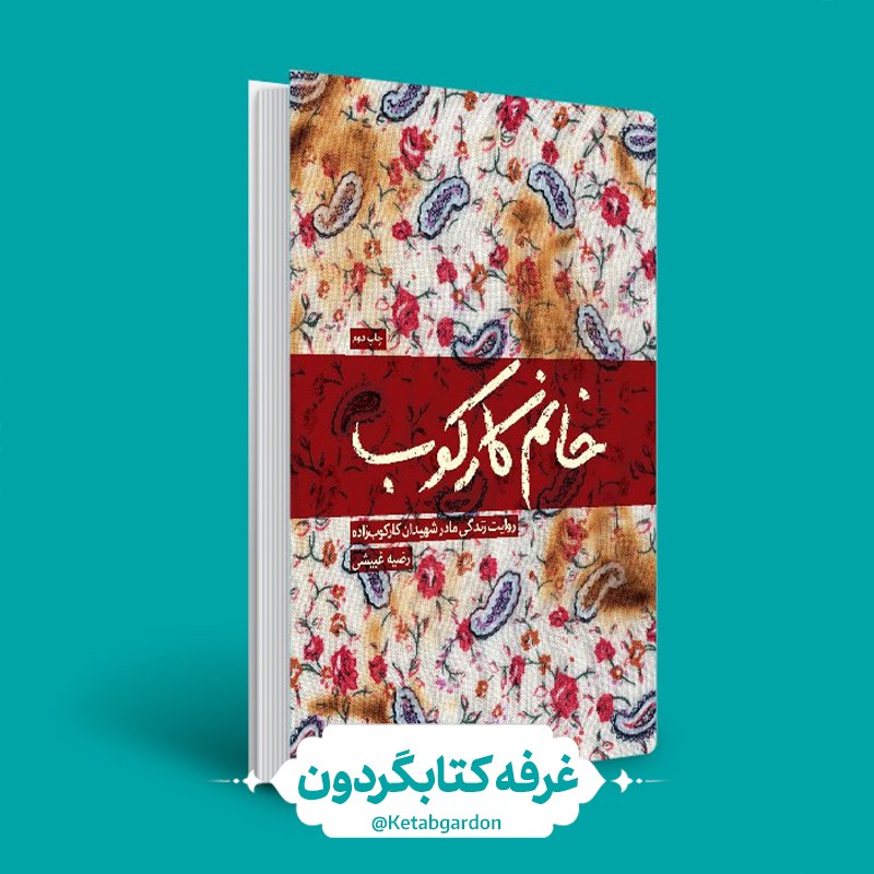 کتاب خانم کارکوب (نشر شهید کاظمی) کتابگردون