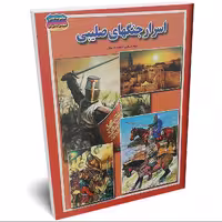 کتاب اسرار جنگهای صلیبی اثر فاطمه سروش راد انتشارات حباب