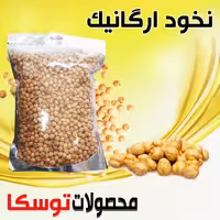 نخود  کاملا ارگانیک