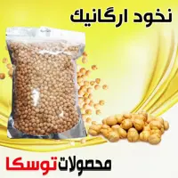 نخود  کاملا ارگانیک