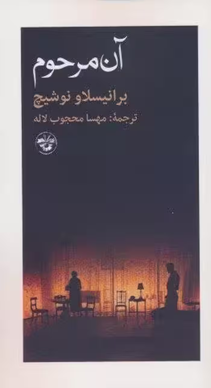 آن مرحوم