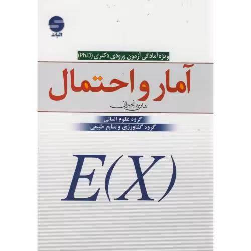 کتاب آمار و احتمال ویژه آمادگی آزمون ورودی دکتری