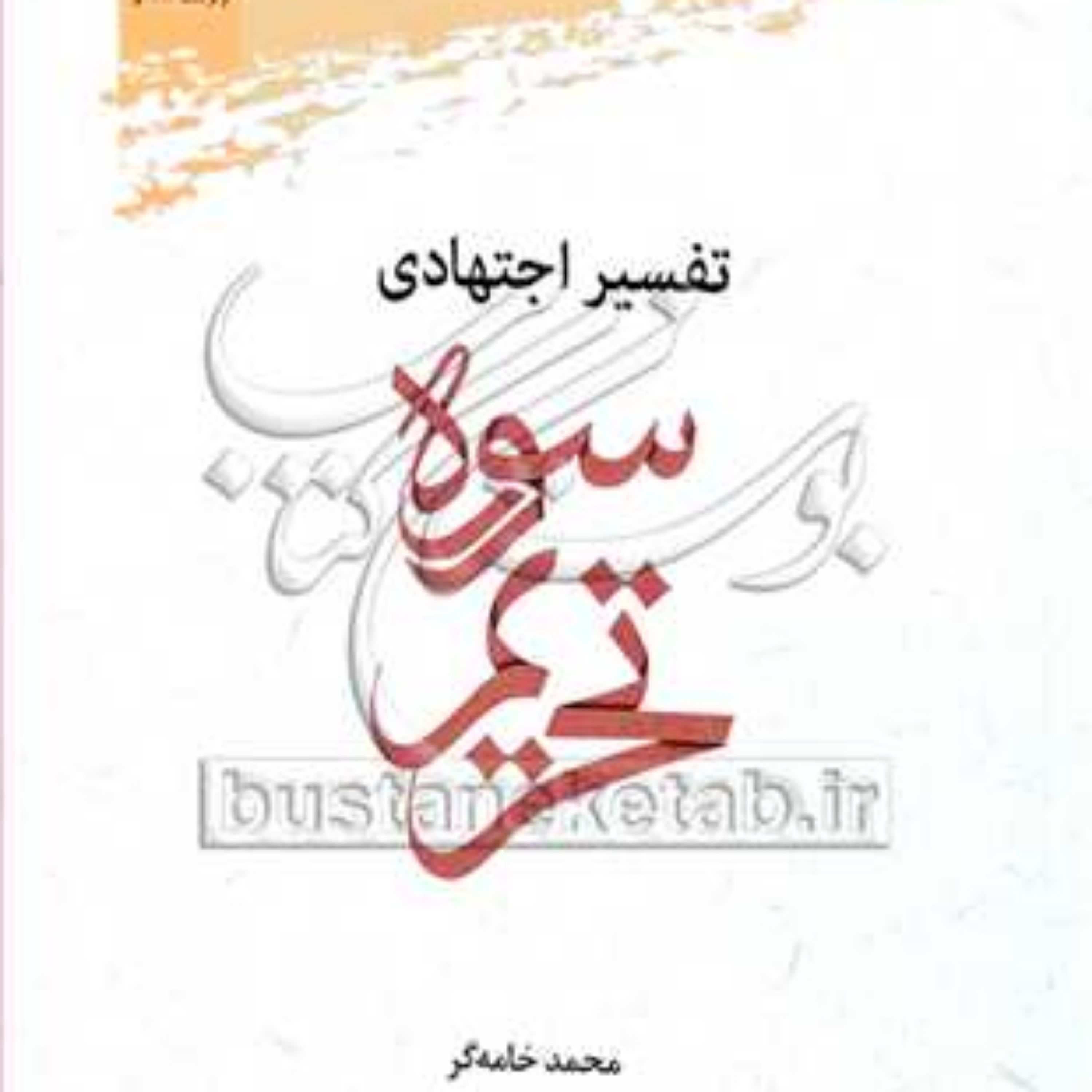 کتاب تفسیر اجتهادی سوره تحریم نشر پژوهشگاه علوم و فرهنگ اسلامی