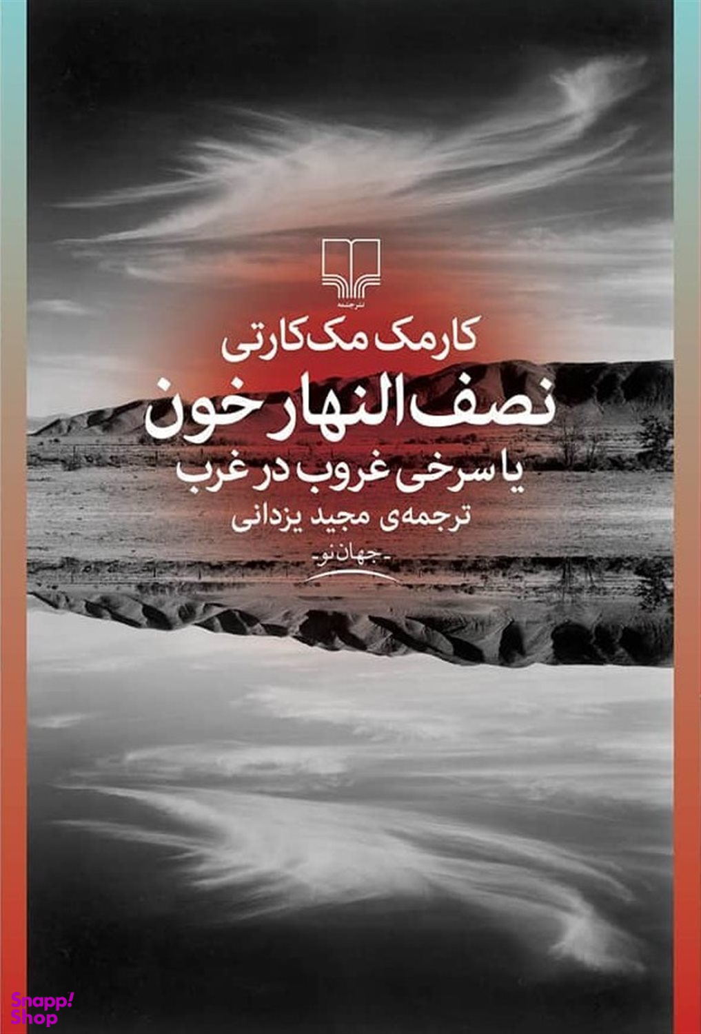 نصف النهار خون