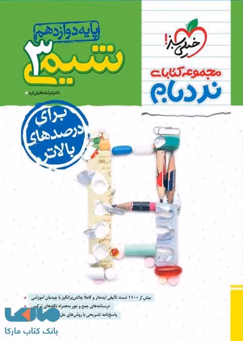 شیمی دوازدهم نردبام خیلی سبز