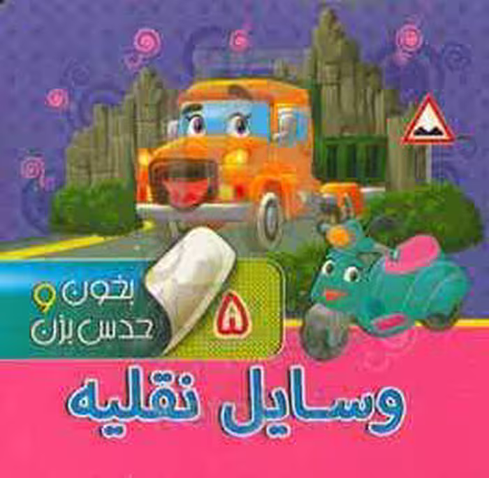 کتاب بخون و حدس بزن 5