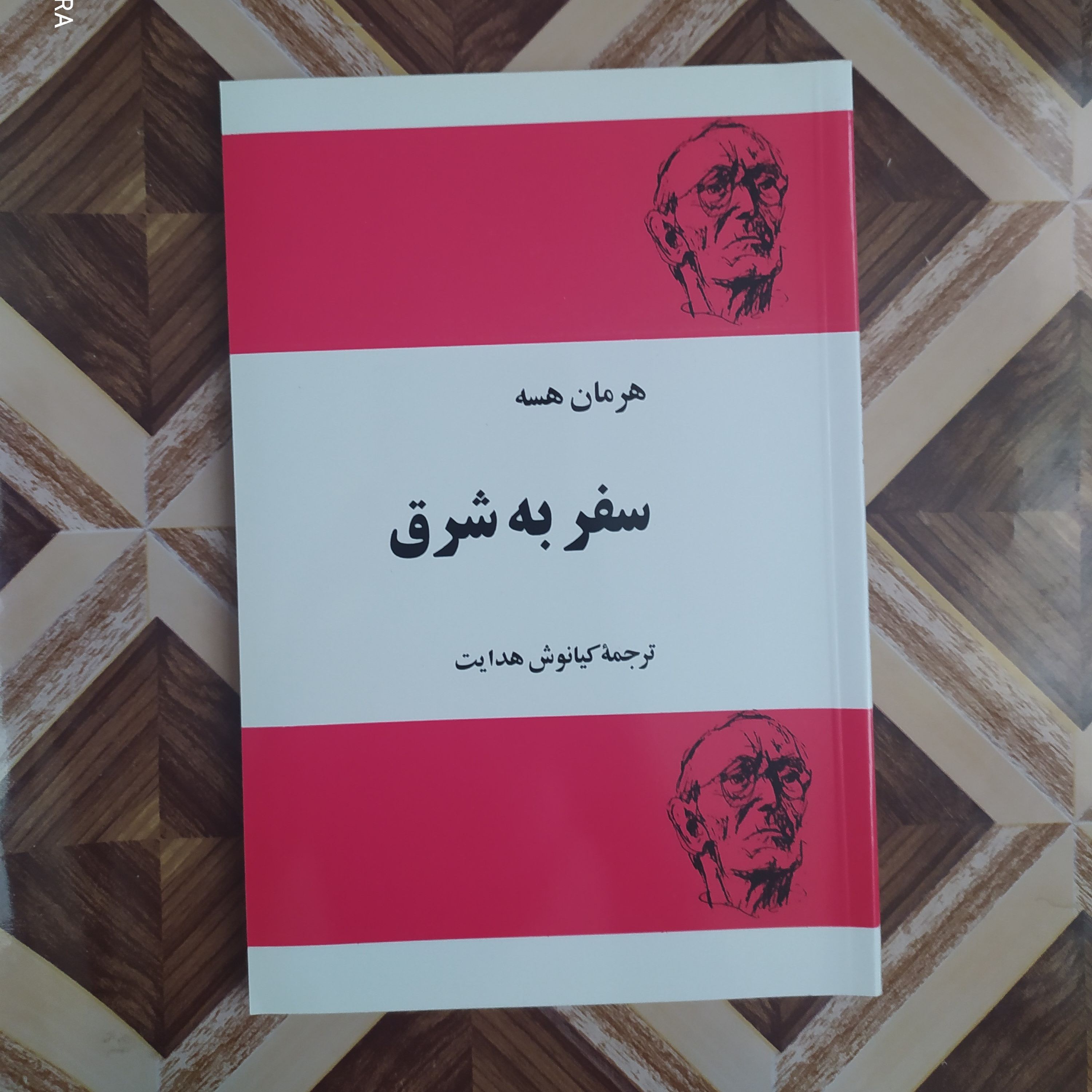 سفر به شرق (هرمان هسه) ترجمه کیانوش هدایت