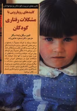 کتاب رویارویی با مشکلات رفتاری کودکان