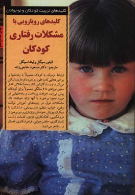 کتاب رویارویی با مشکلات رفتاری کودکان
