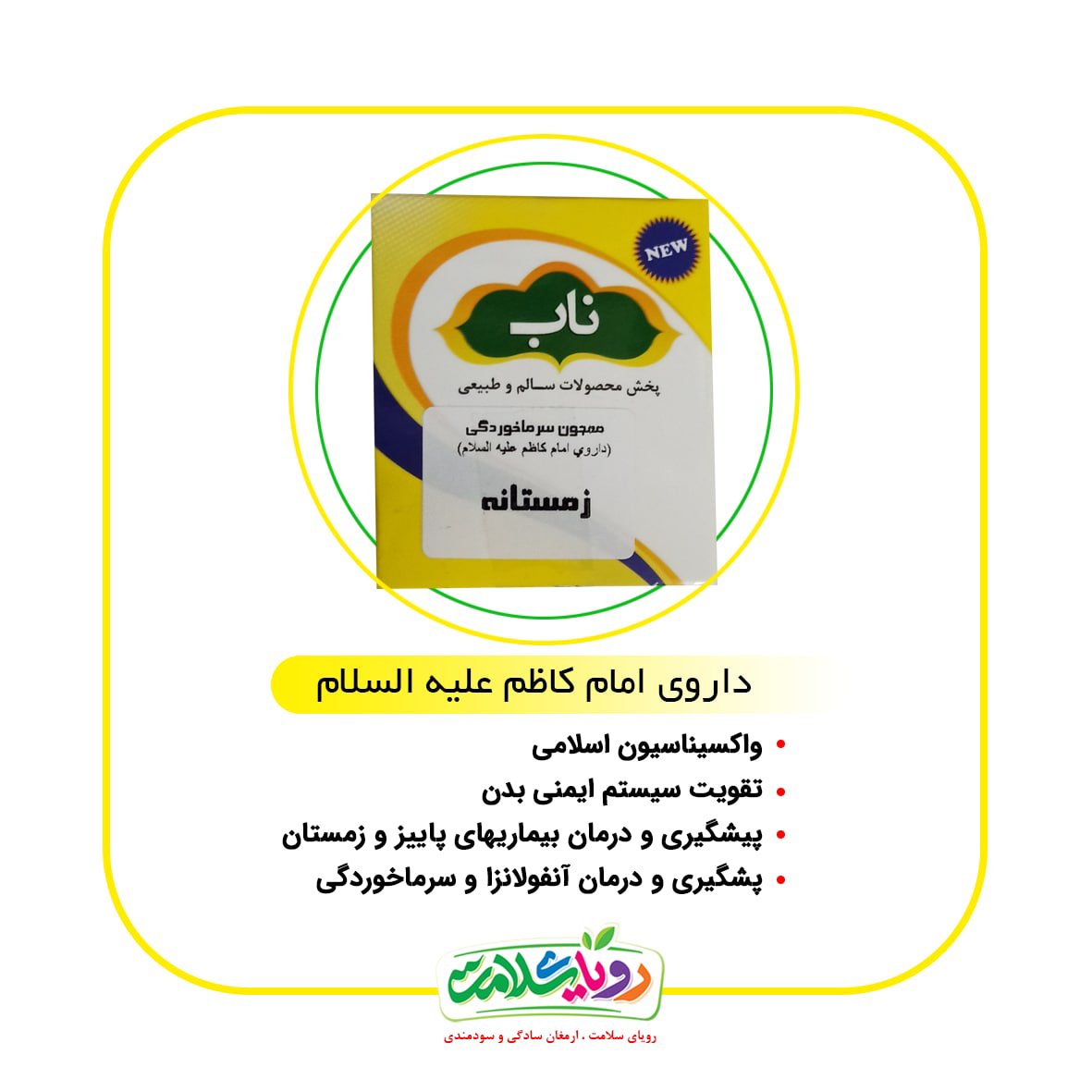 تقویت کننده سیستم ایمنی امام کاظم زمستانه رویای سلامت