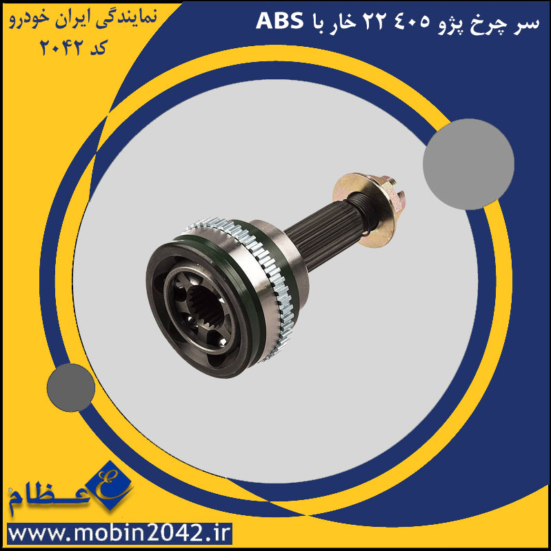 سر چرخ پژو 405 22 خار با ABS