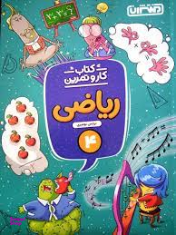 کتاب کار ریاضی چهارم (کار و تمرین) مقطع چهارم ابتدایی