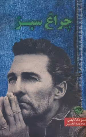 چراغ سبز