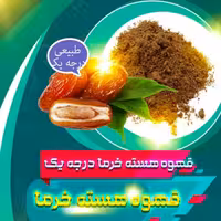 قهوه هسته خرما درجه 1(پک نیم کیلویی)