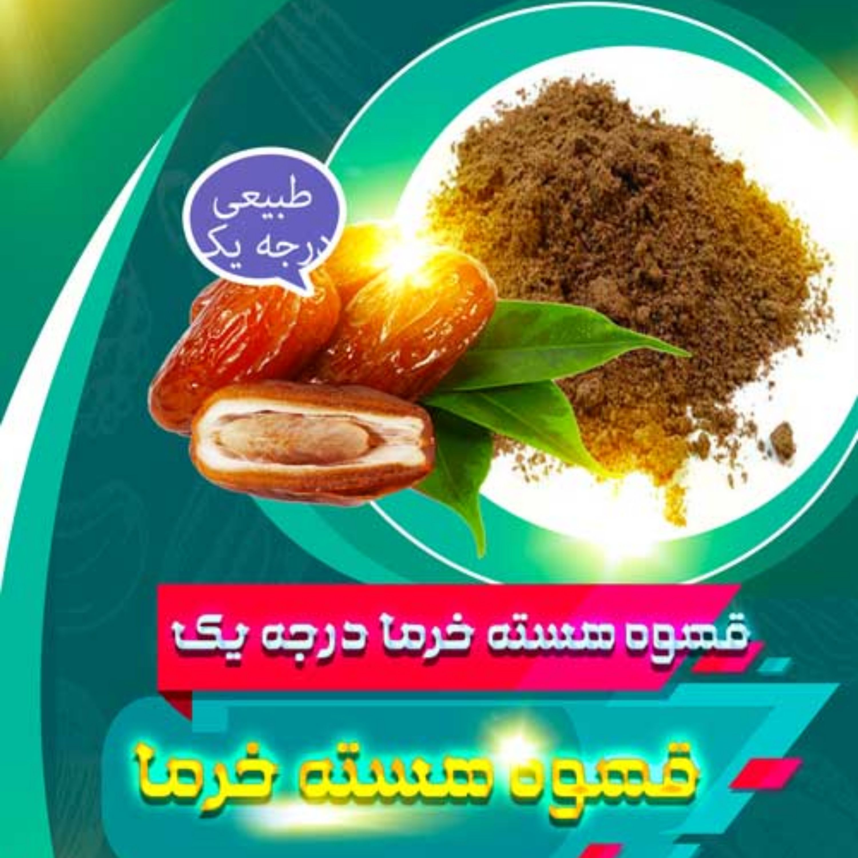 قهوه هسته خرما درجه 1(پک نیم کیلویی)